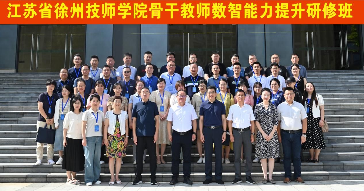 江苏徐州技师学院数智能力提升研修班在我校顺利开班